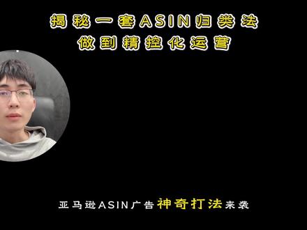 揭秘一套 ASIN 归类法,做到精控化运营 #亚马逊 #亚马逊跨境电商 #跨境电商 #亚马逊广告 #亚马逊新手