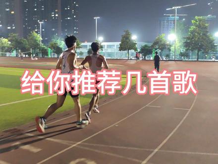 给你推荐几首歌 跑步时候听会 越跑越快#跑步 #音乐