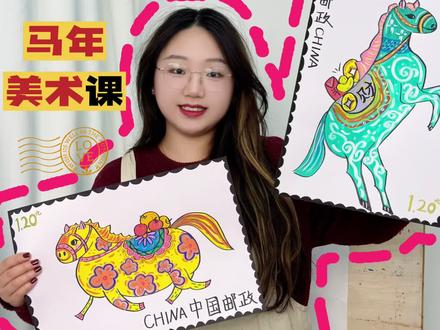 马年美术课!来设计邮票,锻炼孩子的设计思维吧!#创意美术 #少儿美术 #艺术启蒙 #马年美术#邮票