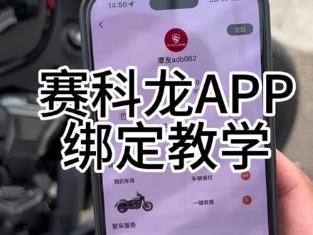 赛科龙AQS250APP绑定教学,车架号位置#赛科龙#赛科龙AQS250#宗申赛科龙