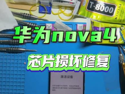 #华为手机小技巧 #华为刷机 #华为芯片损坏 粉丝的华为nova4恢复出厂后芯片证书损坏激活不了,老王快速刷机救砖修复