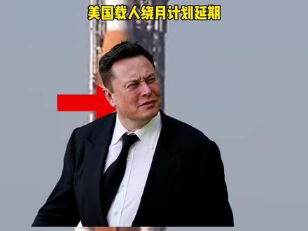 美国载人绕月计划延期#马斯克#spacex#星舰