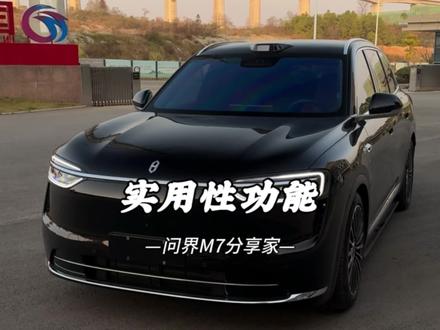 新款问界这几个实用的小功能你都知道吗?今天这个视频教会你们。 #问界 #问界新m7 #问界m7 #汽车知识