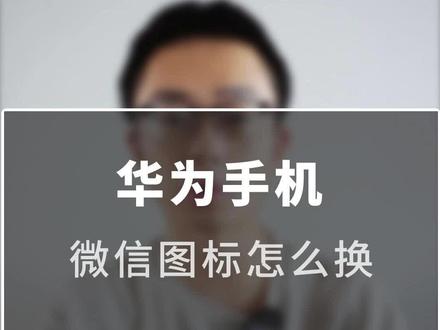 你的#华为手机 可以自定义#微信图标
