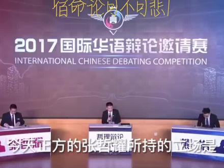 #辩论赛
#国际华语辩论邀请赛
宿命论可不可悲1…