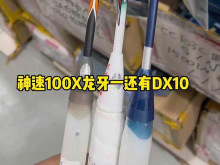 胜利神速100x 龙牙之刃 DX10该如何选#运动#羽毛球#驭10#DX10