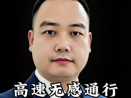 5月1号起高速通行新政策 手机绑车牌 一脚油门直接过 自动扣费超省心#赶紧行动起来吧 #汽车#高速新规 #手机绑车牌 #无感通行