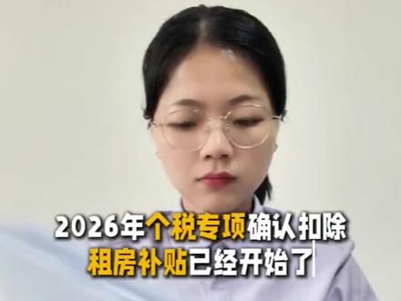 在外打工租房的,租房也能退税了,2026年个税确认截止到这个月31号,一定要认真看完这条租房流程#个税#个税专项扣除#打工人#内容太过真实#租房 @抖音创作小助手 @DOU+小助手
