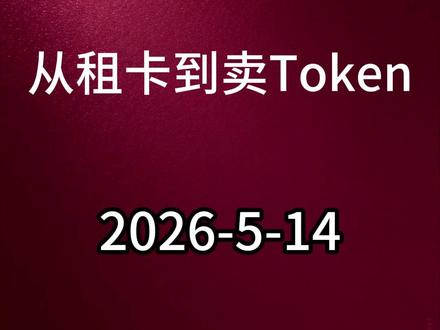从租卡到卖Token #算力 #AI #腾讯 #阿里 #润建股份