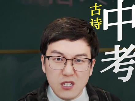 一起来试试,中考常考且易出错的9句古诗词,我说半句你答半句,看看能不能全对!#中考 #中考古诗词 #中考古诗词必背