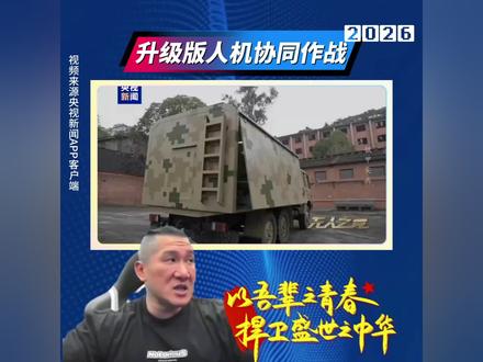 升级版人机协同作战
#陈之汉#馆长陈之汉#人机协同作战#机器人作战#祖国统一