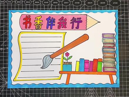 书香伴我行手抄报,简单好画#小学生手抄报 #书香伴我行手抄报
