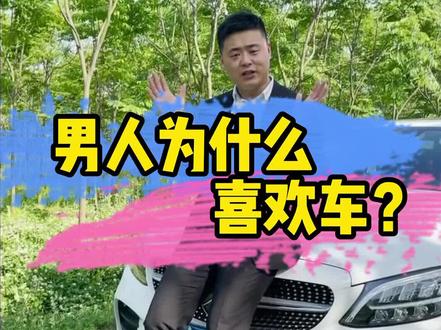 男人为什么那么喜欢车?真相让人意外…#创作灵感 #池州 #二手车 #车贩子日常 #汽车人共创计划 #正能量 #励志 #抖音小助手