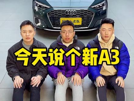 这真是年轻人的“剁手”神器。#奥迪#全新奥迪a3#我的花样车生活#抖音汽车@李雪琴