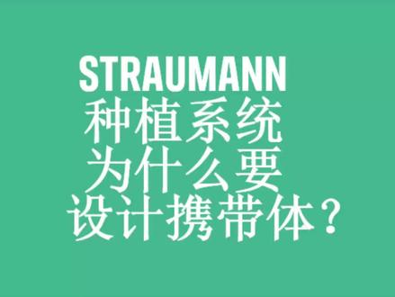 士卓曼种植体系统为什么要设计携带体?#知识科普 #技术分享
