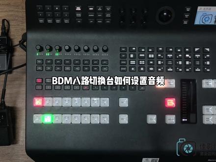 #摄影器材知识分享 BMD八路切换台音频设置教程