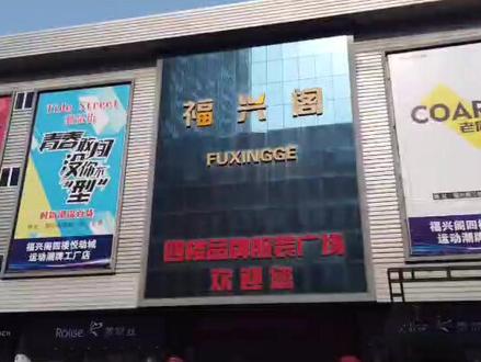 你在福兴阁是怎么砍价的?怎么总感觉亏了呢。#河北美好推荐官 #石家庄 #日常vlog