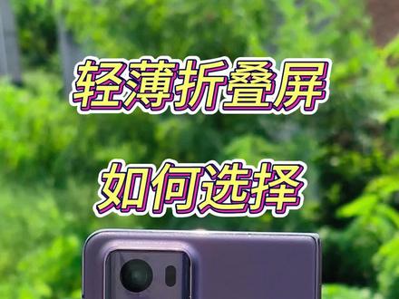 极致轻薄,顶级性能,小米MIX Fold3和荣耀Magic V2怎么选?#折叠屏 #折叠屏手机 #小米mixfold3 #荣耀magicv2 #科技数码