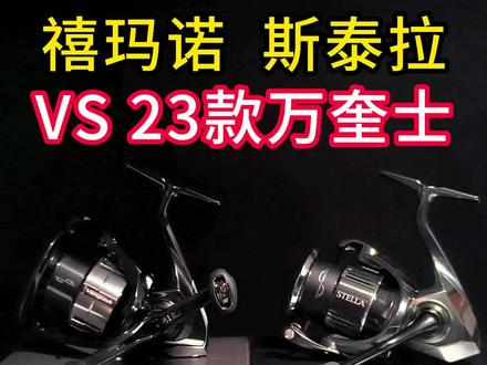 23新款万奎士会撼动禧玛诺斯泰拉的地位吗?新手一步到位选这个ok吗?#路亚竿 #路亚套装 #纺车轮