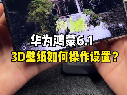 华为鸿蒙6.1如何设置3D壁纸?超简单超炫酷! #鸿蒙越用越香 #HarmonyOS6 #大阔折一用就爱 #阔折叠阔感生活 #Remy