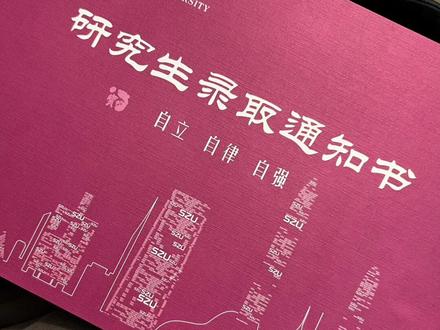 终于也用上这个bgm啦!风雨兼程绝不空手而归,I want it , I got it!#研究生录取通知书 #录取通知书 #大学#研究生 #深圳大学