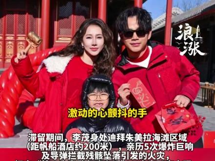 演员李茂发文报喜讯!回家了!#回国#李茂#中东