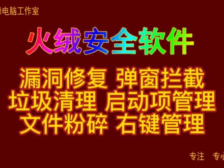 火绒安全软件09 漏洞修复 弹窗拦截 垃圾清理 启动管理 文件粉碎#火绒安全
