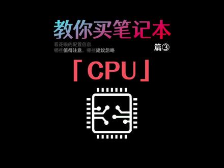 电脑能用多久主要取决于CPU,但大部分人都不了解它,比如i7可不一定就比i5强 ③ #CPU #处理器 #酷睿