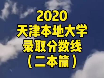2020天津本地大学录取分数线(二本篇)#天津 #大学 #高考 #高考志愿填报 #本科