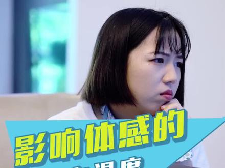 温度和湿度,有着怎样玄妙的关系?小金姐姐来解答!