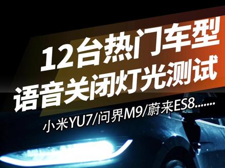 实测!12台热门车型测试语音关闭大灯,结果出乎意料#小米#问界#特斯拉