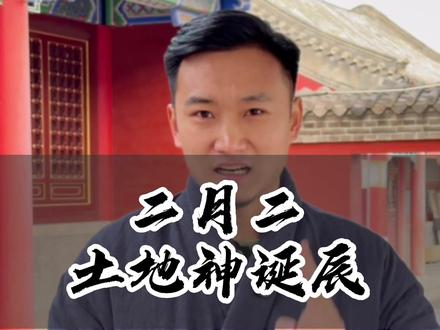 二月二,龙抬头,土地诞辰! #土地公诞辰 #民俗文化 #二月二