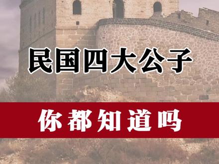 民国四大公子 #民国 #公子
