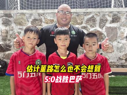 估计董路怎么也不会想到,50战胜巴萨