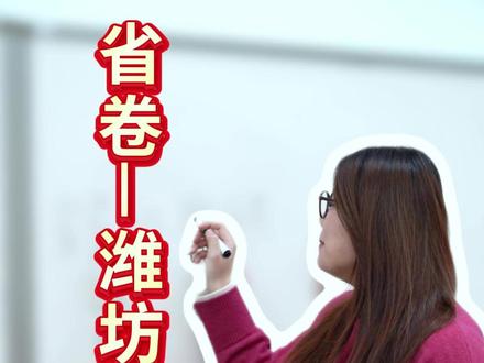 省卷vs潍坊卷 到底哪个难? #潍坊 #中考 #考试