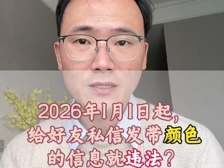 2026年1月1日起,给好友私发淫秽信息会违法?#治安管理处罚法 #抖来普法2025 #成都律师 #小助手上热门