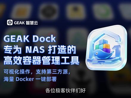 专为NAS打造的高效容器管理工具来啦~ GEAK Dock,专为NAS打造的高效容器管理工具:
✅ 创建容器 启停 更新 日志 全程可视化操作
✅ 容器 镜像 网络 数据卷全流程可视化管理
✅ 支持添加第三方社区源 海量应用一键部署
告别繁琐指令,用图形化界面高效玩转 Docker,教程全程干货,建议收藏慢慢看~
#GEAKOS #NAS #nas系统 #docker #docker教学
