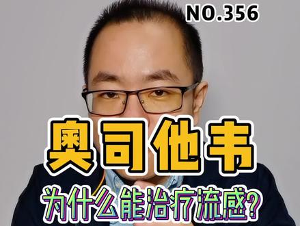 为什么#磷酸奥司他韦 可以治疗流感,一个视频讲清楚 #甲流 #磷酸奥司他韦颗粒#医学科普 #磷酸奥司他韦颗粒 #如何应对甲流高发期