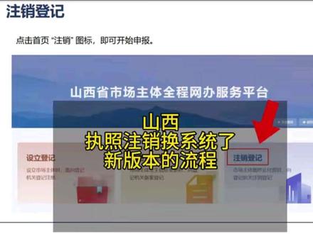 山西省经营主体全程网办服务平台发布了新版本
山西政务服务网
山西注销营业执照的流程
山西个体户营业执照注销
#注销 #个体户注销 #山西注销公司 #山西个体户注销 #报税