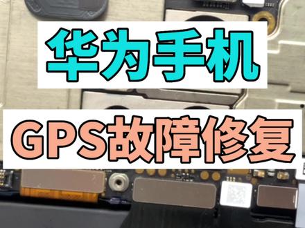 手机维修日常,华为手机GPS信号故障修复 #华为手机维修 #华为手机导航信号弱
