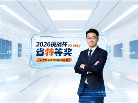 🥇2026挑战杯省特必看!吃透这5条直接拿捏特等奖 2026小挑评审规则大改!全新评审导向聚焦新质生产力、科技赋能、社会价值、可持续发展,侧重项目落地性与实践性!
还在用老思路备赛?难怪冲不上省特等奖!结合评委视角+省特项目底层逻辑,拆解5大核心备赛攻略!拒绝自嗨式创新,深挖真实行业痛点;放弃PPT炫技,用一手实践证据加分;巧用对比数据凸显项目创新优势;打磨团队答辩协作能力;摒弃空泛计划,做实落地数据与营收台账。
校赛、省赛、国赛通用!适配创新创业项目备赛、竞赛答辩、项目打磨,大学生挑战杯备赛速码,精准踩中评审得分点,轻松冲刺竞赛金奖特等奖!
#挑战杯 #挑战杯全国大学生创新创业大赛 #中国国际大学生创新大赛 #大学生创新创业大赛 #竞赛