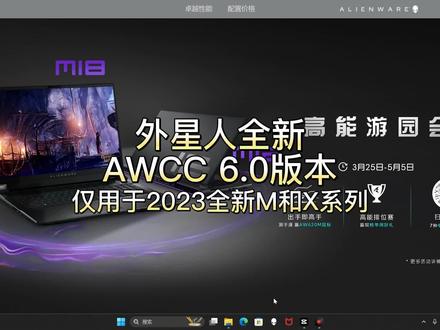 全新升级的外星人2023新款笔记本AWCC6.0版本更新与安装教程来咯!外星人AWCC 6.0带你体验不一样的游戏世界,新增自定义性能监控仪表盘,可自由进行超频设置,助你称霸电竞赛场!#外星人电脑 #外星人awcc #外星人m18 #13代酷睿超强芯生
