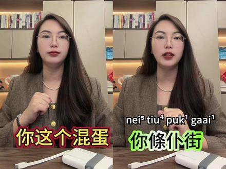 来了喂,学习广东话,从骂人开始! 哈哈哈,在广东,不要分分钟骂完你,也不知道他骂什么(视频仅供娱乐)关注粤语黄老师每天学一点!#粤语教学日常对话 #粤语教学 #学粤语#粤语日常用语大全 #粤语粗言文化
