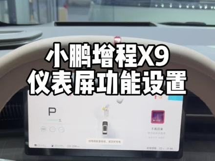 小鹏增程X9提回来,你的仪表屏还没玩懂? 今天一条视频教会你,如果设置与操作。#小鹏增程X9 #汽车知识 #小鹏汽车 #小鹏