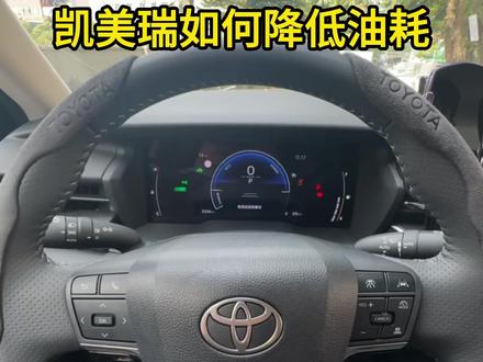 改善驾驶习惯,会让你的凯美瑞油耗大大降低 #丰田 #凯美瑞 #油耗