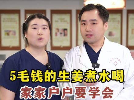 5毛钱的生姜煮水喝,家家户户要学会 #生姜 #医学科普