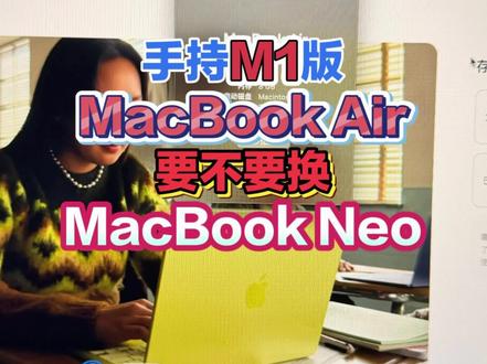 手持M1芯片版本MacBook Air,有没有必要升级MacBook Neo?或者升级M5版MacBook Air?#苹果电脑 #Mac #MacBook #数码科技