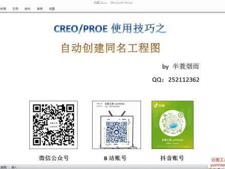 PROE_CREO使用技巧之自动创建同名工程图(不借助插件)#creo #proe#云图工具 #yuntools