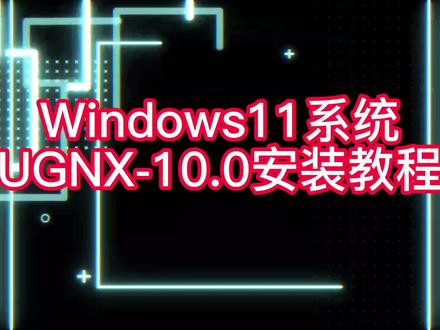 超详细UG10.0安装教程win10/win11成功安装 #UG10.0 #ug10.0安装方法