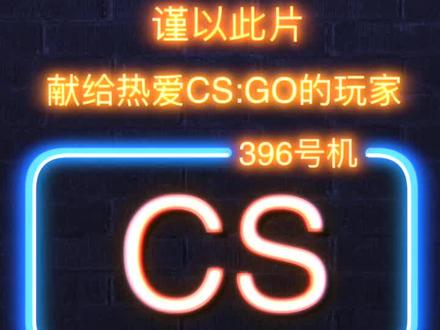 谨以此片,献给热爱CS:GO的玩家。
